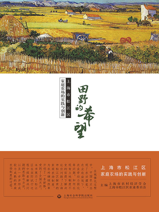 Title details for 田野的希望 by 上海市农村经济学会 - Available